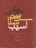 آسیب شناسی خواص