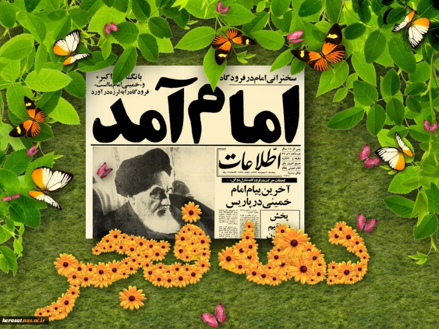 فرا رسیدن دهه فجر مبارک