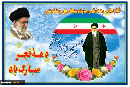 دهه فجر مبارک