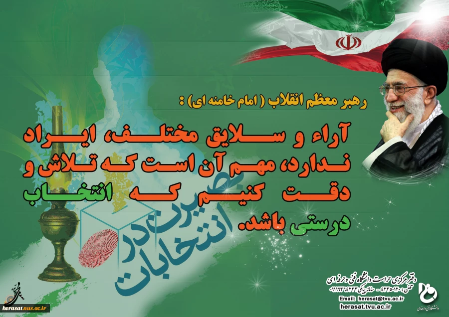نظر مقام  معظم رهبری در باره انتخابات