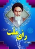 امام خمینی (ره)