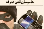 جاسوسان تلفن همراه 2