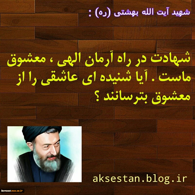 شهیدآیت الله بهشتی