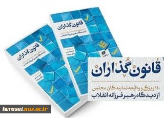 ۱۱۰ ویژگی و وظیفه نمایندگان مجلس از دیدگاه رهبر انقلاب