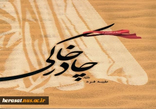 روایتی غریبانه از زنانی با «چادر خاکی»