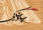 روایتی غریبانه از زنانی با «چادر خاکی»