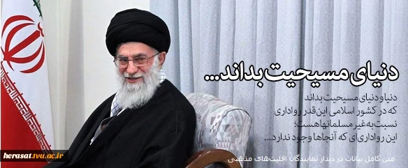 بیانات رهبر معظم انقلاب امام خامنه ای در دیدار نمایندگان اقلیت ‌های مذهبی کشور در مجلس شورای اسلامی