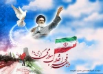 گرامیداشت دهه فجر