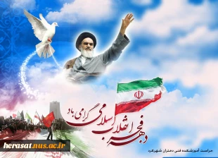 گرامیداشت دهه فجر