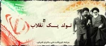 گرامیداشت دهه فجر