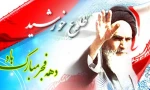 دهه فجر برفجر آفرینان گرامی باد.