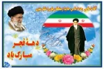 آغاز طلیعه فجر انقلاب اسلامی ایران گرامی باد