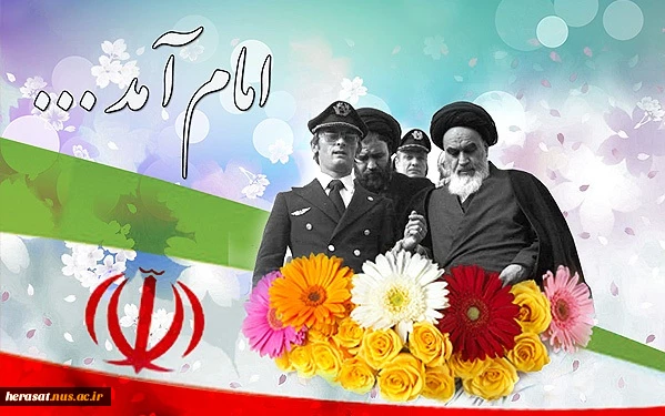 ۱۲ بهمن آغاز دهه فجر و خاطره استقبال تاریخی از امام خمینی(ره)‌ گرامی باد 2
