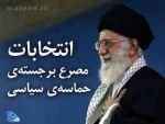 انتخابات