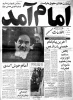 12 بهمن، سالروز ورود امام خمینی (ره) به ایران گرامی باد. 2