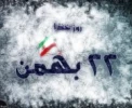 دهه مبارک فجر