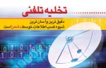 تخلیه   تلفنی