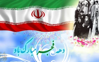 دهه فجر انقلاب اسلامی مبارک باد