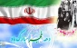 دهه فجر انقلاب اسلامی مبارک باد