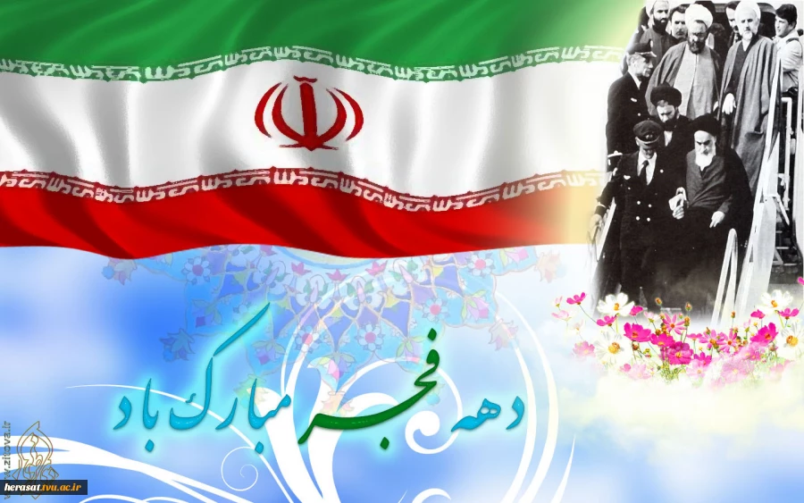 دهه فجر