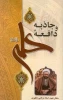 جاذبه و دافعه علی(علیه السلام)/ شهید مطهری 2
