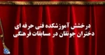 درخشش آموزشکده فنی و حرفه ای دختران جونقان  2