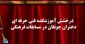 درخشش آموزشکده فنی و حرفه ای دختران جونقان