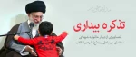 تصاویری از دیدار خانواده شهدای مدافعان حرم اهل بیت(ع) با رهبر معظم  انقلاب 2