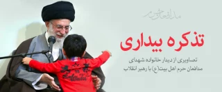 تصاویری از دیدار خانواده شهدای مدافعان حرم اهل بیت(ع) با رهبر معظم  انقلاب
