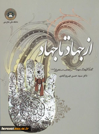 از جهاد تا جهاد