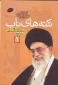 نکته های ناب