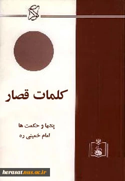 کلمات قصار امام خمینی «س» ( پندها و حکمتها )