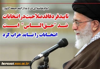 مقام معظم رهبری در دیداربا ائمه جمعه سراسر کشور