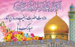 ولادت حضرت زینب (س)