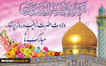 ولادت حضرت زینب(س)