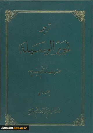معرفی کتاب تحریرالوسیله امام خمینی (ره)دو جلد
