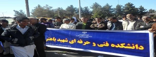 تصاویر راهپیمائی همکاران دانشکده شهیدباهنر زاهدان در ( سی و هفتمین سالگرد پیروزی انتقلاب اسلامی )