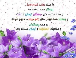 میلاد با سعادت حضرت زینب (س)