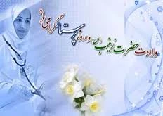 روز پرستار