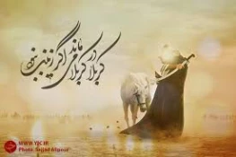 زینب اسیر نیست، دو عالم اسیر اوست       اورا اسیر ِ قافله خواندن خجسته نیست
