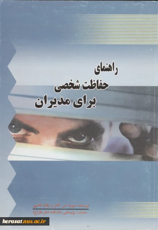 راهنمای حفاظت شخصی برای مدیران