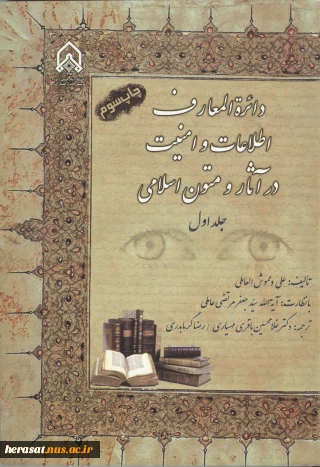 دایره المعارف اطلاعات و امنیت در آثار و متون اسلامی