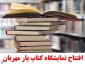 افتتاح نمایشگاه کتاب