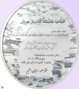 افتتاح نمایشگاه کتاب