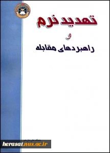 "تهدید نرم و راهبردهای مقابله"