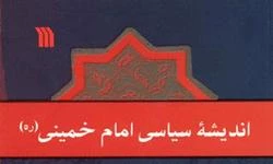 اندیشه سیاسی امام خمینی(ره)