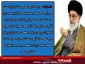 سخنان مقام معظم رهبری در خصوص انتخابات:
انتخابات در کشور ما یک حرکت نمایشی نیست، پایه های نظام درهمین انتخابات است .انتخابات سرمایه گذاری عظیم ملت ایران است، هرچه  انتخابات پر شورتر باشد عظمت ملت ایران بیشتر در چشم مخالفان ودشمنان دیده خواهد شد  وبرای ملت ایران حرمت بیشتری خواهند گذاشت .
بنده  همواره در درجه اول در انتخابات سعیم براین است که به مردم عرض کنم حضور شما دراین انتخابات مهم است زیرا یک فریضه است که همه باید شرکت نمایند.