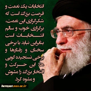 انتخاب با بصیرت