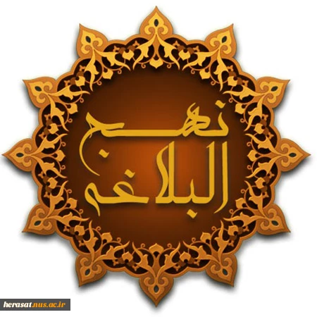 گزیده هایی از بیانات  مولی الموحدین  علی (ع) خطاب به مدیران