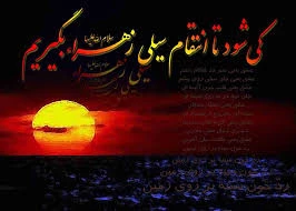 ایام فاطمیه جه روزهایی است؟
